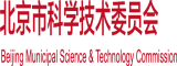 C0m看日屄北京市科学技术委员会